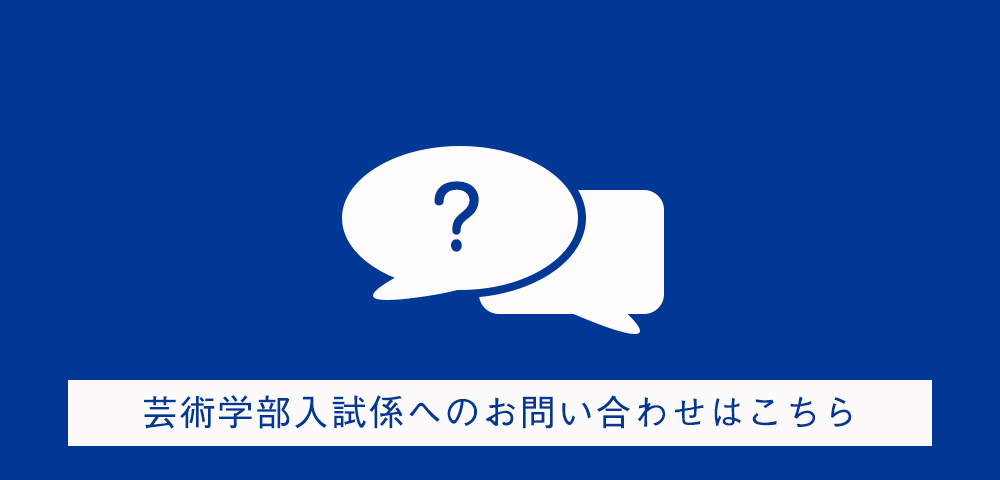 入試情報 日本大学芸術学部